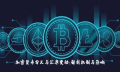 加密货币分叉与汇率变动：解析机制与影响