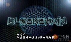 自定义加密货币的未来：预测与趋势