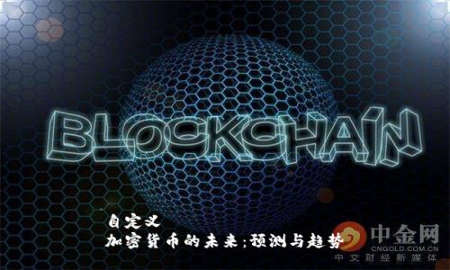 自定义
加密货币的未来：预测与趋势