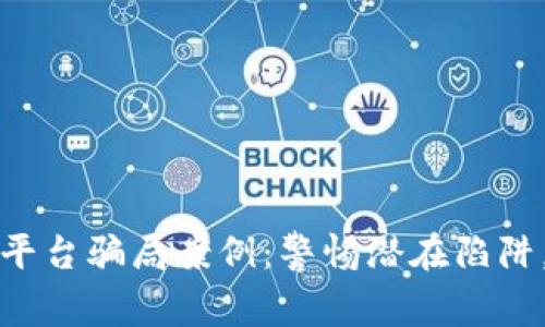 揭秘加密货币平台骗局案例：警惕潜在陷阱，保卫你的投资