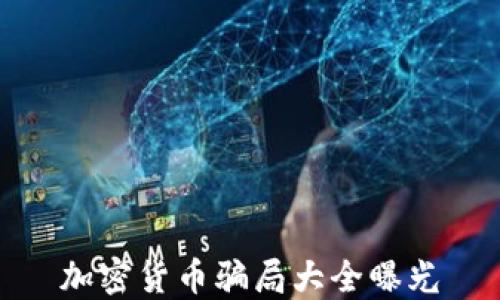 
加密货币骗局大全曝光