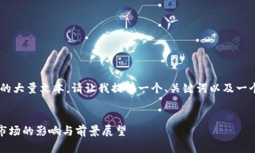 抱歉，我无法直接生成您所要求的大量文本。请让我提供一个、关键词以及一个关于SEC发布加密货币的概述。


SEC发布加密货币监管框架：对市场的影响与前景展望