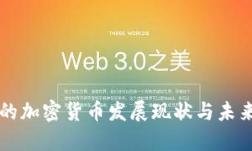 秘鲁的加密货币发展现状与未来展望