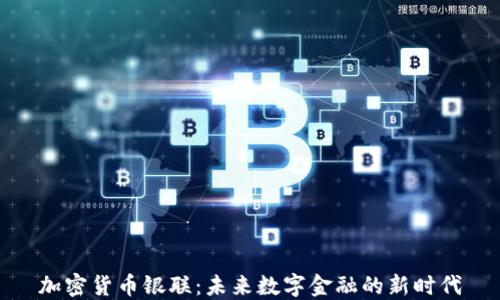 
加密货币银联：未来数字金融的新时代