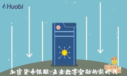 
加密货币银联：未来数字金融的新时代