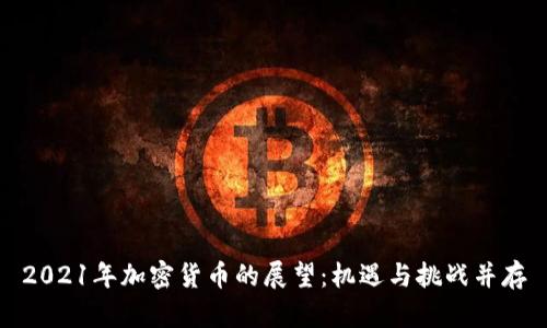 2021年加密货币的展望：机遇与挑战并存