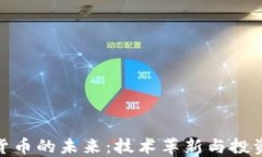 加密货币的未来：技术革新与投资机遇