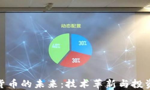 
加密货币的未来：技术革新与投资机遇