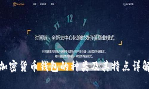 加密货币钱包的种类及其特点详解