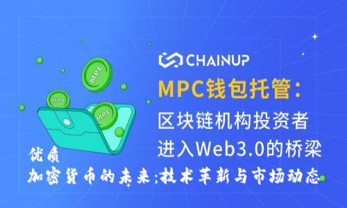 优质  
加密货币的未来：技术革新与市场动态