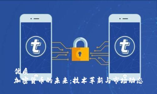 优质  
加密货币的未来：技术革新与市场动态