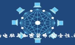 在家办公时代下的电脑与加密货币：安全性、效