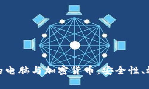 在家办公时代下的电脑与加密货币：安全性、效率与未来的融合