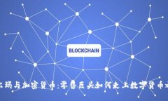 沃尔玛与加密货币：零售巨头如何走上数字货币