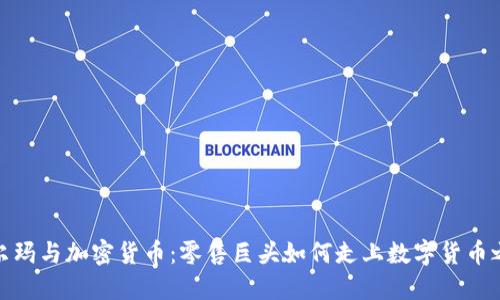 沃尔玛与加密货币：零售巨头如何走上数字货币之路