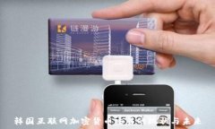   韩国互联网加密货币交易的现状与未来