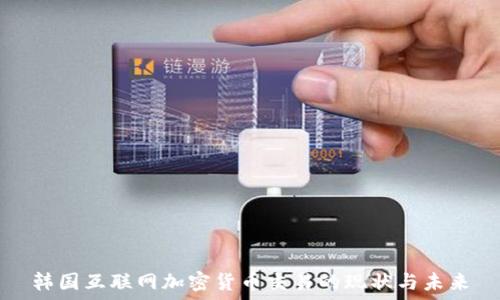   
韩国互联网加密货币交易的现状与未来