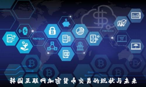   
韩国互联网加密货币交易的现状与未来