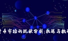 加密货币市场的现状分析：机遇与挑战并存