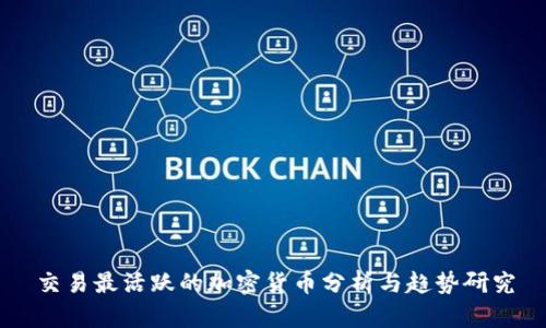 交易最活跃的加密货币分析与趋势研究