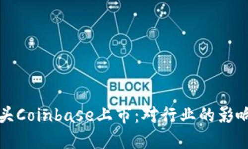 加密货币巨头Coinbase上市：对行业的影响和未来展望