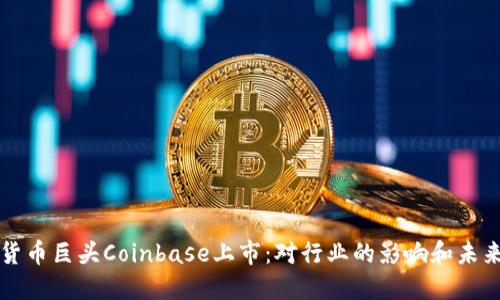 加密货币巨头Coinbase上市：对行业的影响和未来展望