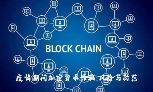 疫情期间加密货币诈骗：风险与防范