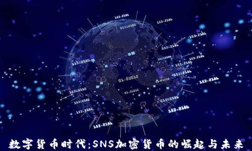 
数字货币时代：SNS加密货币的崛起与未来