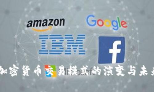 印度加密货币交易模式的演变与未来展望