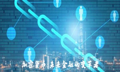   
加密货币：未来金融的变革者