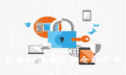 加密货币如何有效分仓和管理资金