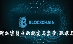 波兰对加密货币的规定与监管：现状与未来