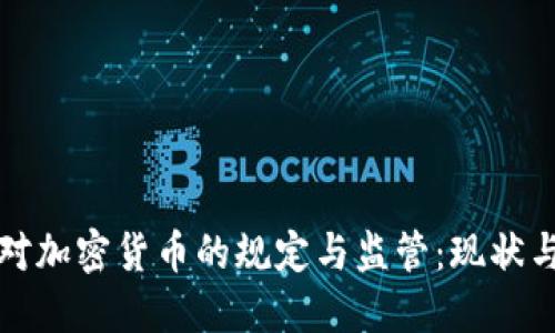 波兰对加密货币的规定与监管：现状与未来