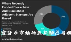 台湾加密货币市场的最新动态与排名分析