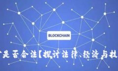 加密货币挖矿是否合法？探讨法律、经济与技术