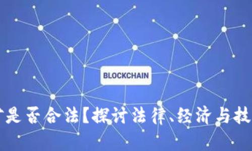 加密货币挖矿是否合法？探讨法律、经济与技术的多维视角