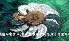 鹦鹉加密货币：新兴数字资产的潜力与价值分析