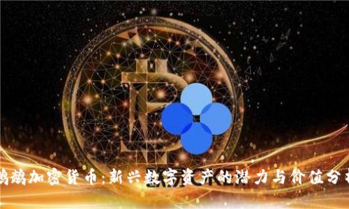 鹦鹉加密货币：新兴数字资产的潜力与价值分析