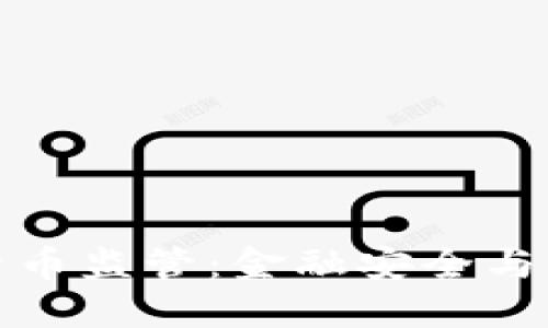 冻卡加密货币监管：金融安全与创新的平衡