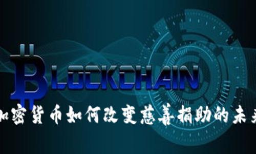 加密货币如何改变慈善捐助的未来