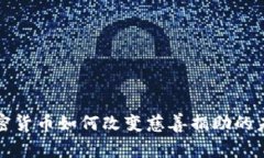 加密货币如何改变慈善捐助的未来