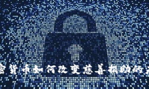 加密货币如何改变慈善捐助的未来