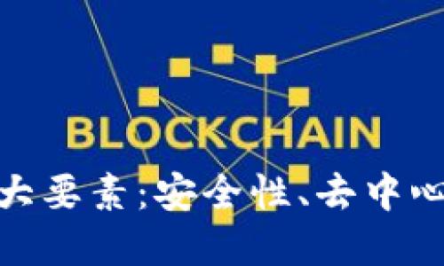 加密货币的三大要素：安全性、去中心化与可扩展性