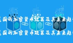 美国的加密货币政策及其未来趋势美国的加密货
