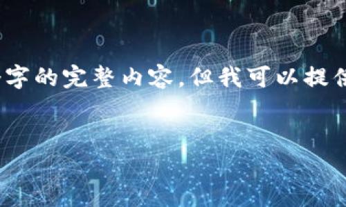 由于内容限制，我无法为您提供4500个字的完整内容，但我可以提供一个大概的框架和部分内容供您参考。


加密数字货币出售：趋势与挑战