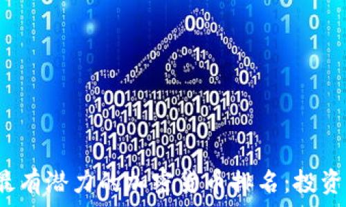   
2023年最有潜力的加密货币排名：投资机会分析