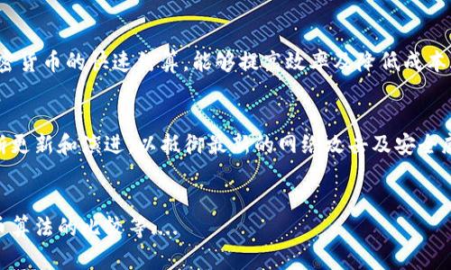 biasitii小米加密货币算法的深入探讨/i/biasiti

小米, 加密货币, 算法/guanjianci

引言
加密货币的兴起引发了全球金融市场的广泛关注，尤其是在区块链技术的发展和应用范围不断扩展的背景下。小米作为一家科技巨头，积极进入这一市场，以满足用户对数字资产的需求。本文将探讨小米加密货币算法的构建及其实际应用，分析其对市场的影响，以及在安全性、可扩展性和效率等方面的优势。

小米加密货币算法的基本概念
小米加密货币算法是一种基于区块链技术的共识机制，旨在确保交易的安全性和透明性。该算法结合了小米在技术创新方面的优势，利用高效的计算模型来处理交易信息，确保在去中心化的环境下提供可靠的服务。
其基本构成包括多个核心模块：数据加密、交易验证和区块生成。这些模块通过相互协作，实现了交易的高效处理和安全保障。同时，小米还探索了机器学习技术在加密货币算法中的应用，以提高算法的智能化水平。

小米加密货币算法的工作原理
小米加密货币算法基于分布式网络架构，采用了“节点”机制。每个节点都有权参与交易的验证和记录。当用户发起交易时，该信息首先在网络中广播，随后由其他节点进行验证。这一过程涉及对交易信息进行加密处理和一致性校验。
在交易被确认后，相应的区块将被生成并添加到区块链中。每一个区块都包含一定数量的交易记录，确保所有交易信息不可篡改，且可追溯。此过程不仅提升了交易的安全性，还增加了整个系统的透明度。

小米加密货币算法的安全性分析
安全性是加密货币算法设计中最为重要的考量之一。小米在这一方面采取了多重防护措施。首先，通过高级加密算法（如SHA-256）对数据进行加密，确保交易信息在传输过程中的安全性。同时，交易验证的多重签名机制也在很大程度上降低了风险。
针对潜在的网络攻击，小米算法还引入了共识机制，使得在51%攻击的情况下，攻击者难以控制整个网络。此外，小米定期进行系统安全审查，以发现和修复可能存在的安全隐患，确保用户资产的安全。

小米加密货币算法的可扩展性
随着用户数量的增加和交易量的提升，区块链系统的可扩展性成为了一个重要议题。小米加密货币算法通过多层次架构和分布式计算模型来应对这一挑战。它支持横向扩展，即在系统负载增加时，可以通过增加节点的方式来提升处理能力。
此外，小米还结合了闪电网络等二层解决方案，使得用户可以在不增加主链负担的情况下进行快速交易。这不仅提升了交易的吞吐量，还降低了费用，进一步增强了用户体验。

小米加密货币算法与其他算法的比较
在加密货币领域，竞争异常激烈。比特币和以太坊等知名加密货币各自有着独特的共识机制。小米的加密货币算法与这些主流算法相比，展现出了一定的差异化优势。首先，小米的算法在效率上表现突出，能够更快地响应用户交易请求。
其次，在资源消耗方面，小米的算法更为节能，适合在多种设备上进行采矿和交易，从而降低了普及的门槛。此外，结合小米现有的生态系统，用户可以通过其平台方便地进行加密货币的买卖、交易和管理，增强了平台的用户黏性。

小米加密货币算法未来的发展方向
尽管小米加密货币算法已有诸多成就，但未来发展同样充满挑战。随着技术的持续演进，用户的需求和市场环境也在不断变化。小米可能会继续投入资源以算法，提升交易速度和安全性，同时探索跨链技术，以增强不同区块链之间的互通性。
此外，小米还可以通过与金融机构合作，探索合规的数字资产管理方案，从而在监管合规性和用户隐私之间取得平衡。这将为小米的加密货币算法开辟新的市场机会，并提升其在行业中的竞争力。

总结
小米加密货币算法是一项颇具创新性的技术，结合了先进的加密技术和区块链优势，承载着未来数字金融的希望。通过高效的交易处理、安全的资产保护和强大的可扩展性，小米在加密货币领域展现出了竞争力。在未来的发展过程中，面临诸多挑战，但也蕴藏着无限可能，期待小米能在这一领域取得更大进展。

可能相关的问题

1. 小米加密货币算法如何与现有金融体系整合？
在当前金融体系下，小米加密货币算法的整合面临挑战与机遇。从技术层面来看，小米可通过合作与传统金融机构进行接口对接，实现数字资产与传统金融资产的互通...

2. 小米加密货币算法未来可能面临哪些监管挑战？
随着加密货币市场的迅速发展，全球范围内的监管政策也在不断变化。这对小米加密货币算法的实施和普及带来了许多挑战，包括透明性、用户隐私保护以及防范洗钱行为等...

3. 采用小米加密货币算法的产品会有哪些应用场景？
小米加密货币算法的潜在应用场景非常广泛。例如在电子商务领域，用户可以利用小米加密货币进行购物；而在国际贸易中，借助加密货币的快速结算，能够提高效率及降低成本...

4. 小米加密货币算法的安全漏洞及其应对措施有哪些？
安全性始终是用户关注的重点，小米加密货币算法的安全漏洞及其应对措施不可忽视。尽管小米采取了诸多保护措施，但仍需要不断更新和演进，以抵御最新的网络攻击及安全威胁...

5. 如何评估小米加密货币算法的市场竞争力？
对于小米加密货币算法的市场竞争力评估可以从多个维度进行分析，包括技术创新、用户接受度、市场需求及其与其他主流加密货币算法的比较等....