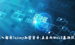 深入解析Jasmy加密货币：未来的Web3基础设施