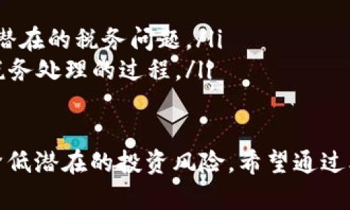 biao ti/biao ti如何找加密货币投资基金/biao ti  
加密货币, 投资基金, 理财/guanjianci

引言
在过去的十年中，加密货币市场经历了爆炸式的增长，吸引了无数投资者的目光。比特币、以太坊及其他数千种加密货币的出现，使得人们开始探索如何在这个新兴的市场中获利。随着加密货币的流行，加密货币投资基金也应运而生，为投资者提供了一个相对专业和相对安全的投资选择。
本文将详细介绍如何寻找合适的加密货币投资基金，包括市场分析、基金类型、选择标准和注意事项等。通过这一综合性的分析，帮助投资者避开风险，找到合适的投资机会。

加密货币投资基金的类型
加密货币投资基金可以根据投资策略、管理方式和目标投资组合的不同，分为多种类型。主要的类型包括：
ul
  listrong对冲基金：/strong这些基金通常采用高风险的交易策略，以追求高回报。对冲基金可能会利用杠杆交易、做空等方法来实现利润。/li
  listrong指数基金：/strong这些基金跟踪特定的加密货币指数，目的是复制该指数的表现。它们通常具有较低的费用结构，但回报也会相对稳定。/li
  listrong风险投资基金：/strong专注于早期加密项目的投资，可能会投资在区块链技术、加密货币以及相关科技公司的初创企业。/li
  listrong私募基金：/strong这些基金通常面向高净值个人及机构投资者，投资策略和风险通常根据参与者的要求进行定制。/li
/ul

如何寻找加密货币投资基金
寻找合适的加密货币投资基金，可以通过以下几个途径：
ul
  listrong在线投资平台：/strong许多平台如Coinbase、Binance等提供投资基金的选择，用户可以在这些平台上直接投资。/li
  listrong社交媒体与论坛：/strong通过Reddit、Twitter等社交媒体和加密货币论坛，您可以获取来自其他投资者和专家的推荐和评价。/li
  listrong金融咨询公司：/strong一些专业的金融咨询公司专门提供加密货币投资建议，可以通过咨询这些公司找到合适的投资基金。/li
  listrong投资肖像评估：/strong通过研究投资基金的运营模式、历史表现及其所投资的项目，自己进行评估。/li
/ul

选择加密货币投资基金的标准
在选择加密货币投资基金时，可以考虑以下几个重要标准：
ul
  listrong基金管理团队：/strong评估管理团队的专业背景、经验和过往的业绩记录。一个可靠的管理团队可以有效地降低投资风险。/li
  listrong透明度：/strong查阅基金的投资策略，运营费用及资金流向，确保基金的透明度，以及是否有合规的监管。/li
  listrong风险管理策略：/strong了解该基金的风险管理策略，确保其有应对市场波动的有效措施和风险控制机制。/li
  listrong历史表现：/strong通过历史的投资表现、收益率等数据，评估该基金过去的表现，并不保证未来，但能提供一些参考。/li
/ul

投资加密货币基金的风险与挑战
虽然投资加密货币基金有许多潜在的收益机会，但也伴随着相应的风险与挑战：
ul
  listrong市场波动性：/strong加密货币市场的波动性非常大，价格可能在短时间内剧烈波动，导致投资损失。/li
  listrong安全问题：/strong加密货币相关的安全问题，如黑客攻击、交易所倒闭等，可能造成投资者直接损失。/li
  listrong法规的不确定性：/strong各国对加密货币的监管政策尚不确定，法规的变动可能影响投资基金的运作和收益。/li
  listrong投资组合的多样化：/strong单一基金的集中投资可能导致风险过高，投资者需要多样化自己的投资组合以降低风险。/li
/ul

可能相关的问题

h4如何评估一个加密货币投资基金的管理团队？/h4
管理团队是加密货币投资基金的一大关键因素。评估一个管理团队时，可以考虑以下几个方面： 
ul
  listrong教育背景与专业经验：/strong团队成员应具备金融、经济、计算机科学等相关领域的教育背景，还要有在传统金融或加密货币市场的相关从业经历。/li
  listrong历史业绩：/strong查看团队过去管理类似基金的表现，包括收益稳定性、风险控制等。通常，过往的业绩并不代表未来表现，但常常可以作为一个参考标准。/li
  listrong媒体声誉：/strong研究团队在业界的声誉，包括是否获得过任何奖项，是否参加过重要的会议或活动等。/li
  listrong投资决策透明度：/strong优秀的管理团队通常会清晰表达其投资决策的依据与逻辑，能够接受来自投资者的严密问询。/li
/ul

h4加密货币投资基金的费用结构通常是怎样的？/h4
加密货币投资基金的费用结构通常包括以下几种形式：
ul
  listrong管理费：/strong这是资产管理公司为了管理基金所收取的费用，通常以年费用的形式展示，通常占基金总资产的1%至2%不等。/li
  listrong业绩费：/strong如果基金达到了某个规定的业绩目标，管理方可能会收取一个额外的费用，通常是超出目标收益的某个百分比，比如20%。/li
  listrong交易费用：/strong在进行加密资产交易时，投资基金会产生一定的交易费用，这些费用可能是固定的，也可能是按交易量的百分比收取。/li
  listrong隐性费用：/strong基金的投资组合中可能会涉及到其他隐性成本，比如流动性损失等，这些通常不易被首次投资者所察觉。/li
/ul

h4如何避免加密货币基金的投资骗局？/h4
在加密货币投资基金的市场上，由于缺乏足够的监管，投资骗局时有发生。要避免被骗，可以采取以下措施：
ul
  listrong验证公司的合法性：/strong检查公司的注册信息以及是否有合规的认证，确保其在法律框架下运作。/li
  listrong评估投资策略的合理性：/strong如果某个基金声称能在短时间内提供超高的回报，要对其策略进行审查与理性分析，尤其是过于天真的承诺需要引起警惕。/li
  listrong寻求专业咨询：/strong在做出投资决策前，可以请教专业的投资顾问，或是参与一些专业的投资培训课程，提高自己的识别能力。/li
  listrong了解投资风险：/strong投资任何基金都需要一定的风险承受能力，过度追求短期收益可能会忽略潜在的损失。/li
/ul

h4加密货币投资基金是否适合所有类型的投资者？/h4
加密货币投资基金并非适合所有类型的投资者，主要取决于他们的风险承受能力和投资目标：
ul
  listrong风险承受能力：/strong对于风险承受能力较低的投资者，加密货币基金可能由于其高波动性而不适合，投资者可能会承受较大损失。/li
  listrong投资经验：/strong对于新手投资者，未必了解加密货币市场的复杂性，高级投资策略可能会带来不可预见的风险。/li
  listrong投资期限：/strong加密货币市场内较短的波动性意味着即时投资并不一定能带来长期的稳定回报，长期投资者可能更具适应性。/li
  listrong资金流动性：/strong部分基金条款可能规定投资期限，流动性较差，需确保投资者在所选的时间段内不需要动用这部分资金。/li
/ul

h4加密货币基金的税务处理如何？/h4
加密货币投资基金的税务处理方式根据各国税务制度的不同而有所差异：
ul
  listrong资本利得税：/strong大部分地区对加密货币的投资收益会征收资本利得税，这通常取决于持有时间的长短，短期投资回报通常税率较高。/li
  listrong报告义务：/strong投资者有义务在税务申报时如实报告其金融资产状况，特别是与国内和国外资产相关的报告。/li
  listrong税务专业咨询：/strong投资者在参与加密货币投资基金时，最好咨询税务专业人士，确保遵循相关的税务政策，避免潜在的税务问题。/li
  listrong区块链技术的透明度：/strong由于区块链的公开透明性，一旦涉及到税务争议，查询投资者交易记录有可能会影响税务处理的过程。/li
/ul

总之，寻找合适的加密货币投资基金需要综合评估并谨慎决策。在了解市场风险、投资策略及选择合适基金的过程中，可以有效降低潜在的投资风险。希望通过本文的分享，能够帮助投资者做出明智的选择，实现个人的理财目标。