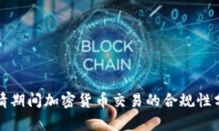 疫情期间加密货币交易的合规性分析